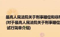 最高人民法院关于刑事赔偿和非刑事司法赔偿案件案由的暂行规定 试行(对于最高人民法院关于刑事赔偿和非刑事司法赔偿案件案由的暂行规定 试行简单介绍)