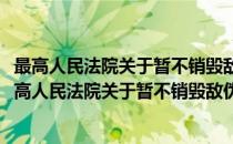 最高人民法院关于暂不销毁敌伪司法档案问题的通知(对于最高人民法院关于暂不销毁敌伪司法档案问题的通知简单介绍)