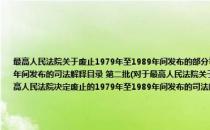 最高人民法院关于废止1979年至1989年间发布的部分司法解释的通知附：最高人民法院决定废止的1979年至1989年间发布的司法解释目录 第二批(对于最高人民法院关于废止1979年至1989年间发布的部分司法解释的通知附：最高人民法院决定废止的1979年至1989年间发布的司法解释目录 第二批简单介绍)