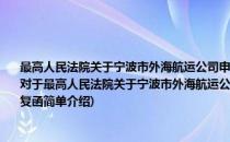 最高人民法院关于宁波市外海航运公司申请海事赔偿责任限制设立基金有关问题的复函(对于最高人民法院关于宁波市外海航运公司申请海事赔偿责任限制设立基金有关问题的复函简单介绍)