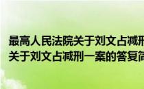 最高人民法院关于刘文占减刑一案的答复(对于最高人民法院关于刘文占减刑一案的答复简单介绍)