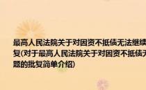 最高人民法院关于对因资不抵债无法继续办学被终止的民办学校如何组织清算问题的批复(对于最高人民法院关于对因资不抵债无法继续办学被终止的民办学校如何组织清算问题的批复简单介绍)