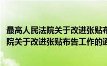 最高人民法院关于改进张贴布告工作的通知(对于最高人民法院关于改进张贴布告工作的通知简单介绍)