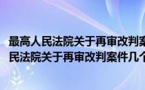 最高人民法院关于再审改判案件几个问题的通知(对于最高人民法院关于再审改判案件几个问题的通知简单介绍)