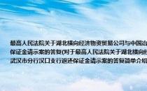 最高人民法院关于湖北横向经济物资贸易公司与中国冶金进出口湖北公司、中国农业银行武汉市分行汉口支行返还保证金请示案的答复(对于最高人民法院关于湖北横向经济物资贸易公司与中国冶金进出口湖北公司、中国农业银行武汉市分行汉口支行返还保证金请示案的答复简单介绍)