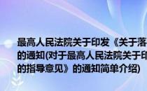 最高人民法院关于印发《关于落实23项司法为民具体措施的指导意见》的通知(对于最高人民法院关于印发《关于落实23项司法为民具体措施的指导意见》的通知简单介绍)