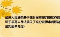 最高人民法院关于充分发挥审判职能作用积极参与整顿和规范市场经济秩序工作的通知(对于最高人民法院关于充分发挥审判职能作用积极参与整顿和规范市场经济秩序工作的通知简单介绍)