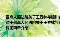 最高人民法院关于王春林与银川铝型材厂有奖储蓄存单纠纷一案的复函(对于最高人民法院关于王春林与银川铝型材厂有奖储蓄存单纠纷一案的复函简单介绍)