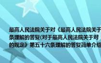 最高人民法院关于对《最高人民法院关于审理企业破产案件若干问题的规定》第五十六条理解的答复(对于最高人民法院关于对《最高人民法院关于审理企业破产案件若干问题的规定》第五十六条理解的答复简单介绍)