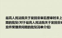 最高人民法院关于发回重审后原审时未上诉一方当事人提出上诉应否交纳案件受理费问题的批复(对于最高人民法院关于发回重审后原审时未上诉一方当事人提出上诉应否交纳案件受理费问题的批复简单介绍)