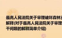 最高人民法院关于审理破坏森林资源刑事案件具体应用法律若干问题的解释(对于最高人民法院关于审理破坏森林资源刑事案件具体应用法律若干问题的解释简单介绍)