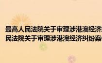 最高人民法院关于审理涉港澳经济纠纷案件若干问题的解答(对于最高人民法院关于审理涉港澳经济纠纷案件若干问题的解答简单介绍)