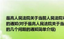 最高人民法院关于当前人民法院审理企业破产案件应当注意的几个问题的通知(对于最高人民法院关于当前人民法院审理企业破产案件应当注意的几个问题的通知简单介绍)