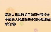 最高人民法院关于如何处理经乡 镇人民政府调处的民间纠纷的通知(对于最高人民法院关于如何处理经乡 镇人民政府调处的民间纠纷的通知简单介绍)