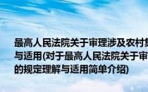 最高人民法院关于审理涉及农村集体土地行政案件若干问题的规定理解与适用(对于最高人民法院关于审理涉及农村集体土地行政案件若干问题的规定理解与适用简单介绍)