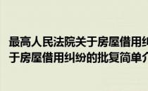 最高人民法院关于房屋借用纠纷的批复(对于最高人民法院关于房屋借用纠纷的批复简单介绍)