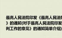 最高人民法院印发《最高人民法院关于加强和改进行政审判工作的意见》的通知(对于最高人民法院印发《最高人民法院关于加强和改进行政审判工作的意见》的通知简单介绍)