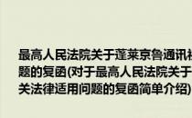最高人民法院关于蓬莱京鲁通讯视像设备厂破产还债案有关法律适用问题的复函(对于最高人民法院关于蓬莱京鲁通讯视像设备厂破产还债案有关法律适用问题的复函简单介绍)