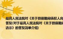 最高人民法院对《关于担保期间债权人向保证人主张权利的方式及程序问题的请示》的答复(对于最高人民法院对《关于担保期间债权人向保证人主张权利的方式及程序问题的请示》的答复简单介绍)