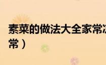 素菜的做法大全家常凉菜（素菜的做法大全家常）