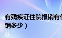 有残疾证住院报销有优惠吗（有残疾证住院报销多少）