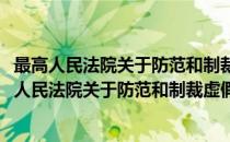 最高人民法院关于防范和制裁虚假诉讼的指导意见(对于最高人民法院关于防范和制裁虚假诉讼的指导意见简单介绍)