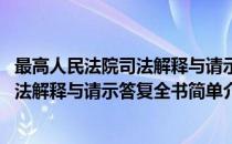 最高人民法院司法解释与请示答复全书(对于最高人民法院司法解释与请示答复全书简单介绍)