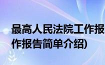 最高人民法院工作报告(对于最高人民法院工作报告简单介绍)