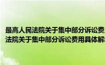 最高人民法院关于集中部分诉讼费用具体解缴事项的通知(对于最高人民法院关于集中部分诉讼费用具体解缴事项的通知简单介绍)