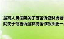 最高人民法院关于范曾诉盛林虎著作权纠纷一案的复函(对于最高人民法院关于范曾诉盛林虎著作权纠纷一案的复函简单介绍)