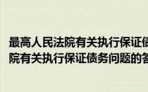 最高人民法院有关执行保证债务问题的答复(对于最高人民法院有关执行保证债务问题的答复简单介绍)