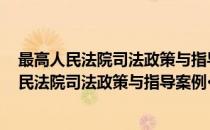 最高人民法院司法政策与指导案例·2 房地产卷(对于最高人民法院司法政策与指导案例·2 房地产卷简单介绍)