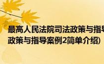 最高人民法院司法政策与指导案例2(对于最高人民法院司法政策与指导案例2简单介绍)