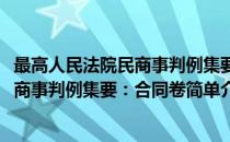 最高人民法院民商事判例集要：合同卷(对于最高人民法院民商事判例集要：合同卷简单介绍)
