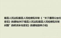 最高人民法院最高人民检察院印发《“关于挪用公款归个人使用或者进行非法活动以贪污论处的问题”的修改补充意见》的通知(对于最高人民法院最高人民检察院印发《“关于挪用公款归个人使用或者进行非法活动以贪污论处的问题”的修改补充意见》的通知简单介绍)