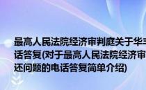 最高人民法院经济审判庭关于华丰供销公司的债务应由谁偿还问题的电话答复(对于最高人民法院经济审判庭关于华丰供销公司的债务应由谁偿还问题的电话答复简单介绍)
