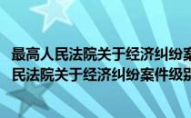 最高人民法院关于经济纠纷案件级别管辖的复函(对于最高人民法院关于经济纠纷案件级别管辖的复函简单介绍)