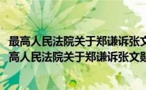 最高人民法院关于郑谦诉张文勋著作权纠纷案的批复(对于最高人民法院关于郑谦诉张文勋著作权纠纷案的批复简单介绍)