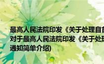 最高人民法院印发《关于处理自首和立功若干具体问题的意见》的通知(对于最高人民法院印发《关于处理自首和立功若干具体问题的意见》的通知简单介绍)
