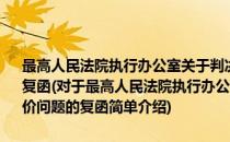最高人民法院执行办公室关于判决交付的特定物灭失后如何折价问题的复函(对于最高人民法院执行办公室关于判决交付的特定物灭失后如何折价问题的复函简单介绍)