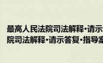 最高人民法院司法解释·请示答复·指导案例(对于最高人民法院司法解释·请示答复·指导案例简单介绍)