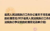 最高人民法院执行工作办公室关于河北省安平县法院与江苏省张家港市法院执行争议案的处理意见(对于最高人民法院执行工作办公室关于河北省安平县法院与江苏省张家港市法院执行争议案的处理意见简单介绍)
