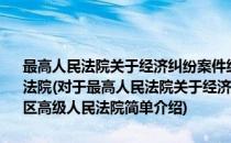 最高人民法院关于经济纠纷案件级别管辖的复函 内蒙古自治区高级人民法院(对于最高人民法院关于经济纠纷案件级别管辖的复函 内蒙古自治区高级人民法院简单介绍)
