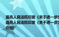 最高人民法院印发《关于进一步加强司法统计工作的意见》的通知(对于最高人民法院印发《关于进一步加强司法统计工作的意见》的通知简单介绍)