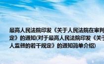 最高人民法院印发《关于人民法院在审判执行活动中主动接受案件当事人监督的若干规定》的通知(对于最高人民法院印发《关于人民法院在审判执行活动中主动接受案件当事人监督的若干规定》的通知简单介绍)