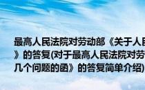 最高人民法院对劳动部《关于人民法院审理劳动争议案件几个问题的函》的答复(对于最高人民法院对劳动部《关于人民法院审理劳动争议案件几个问题的函》的答复简单介绍)