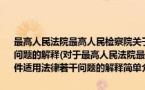 最高人民法院最高人民检察院关于办理敲诈勒索刑事案件适用法律若干问题的解释(对于最高人民法院最高人民检察院关于办理敲诈勒索刑事案件适用法律若干问题的解释简单介绍)