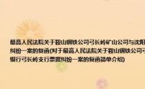 最高人民法院关于鞍山钢铁公司弓长岭矿山公司与沈阳城市合作银行新华支行、辽阳城市合作银行弓长岭支行票据纠纷一案的复函(对于最高人民法院关于鞍山钢铁公司弓长岭矿山公司与沈阳城市合作银行新华支行、辽阳城市合作银行弓长岭支行票据纠纷一案的复函简单介绍)