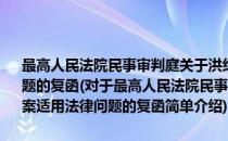 最高人民法院民事审判庭关于洪绍武、贺建玲债务担保一案适用法律问题的复函(对于最高人民法院民事审判庭关于洪绍武、贺建玲债务担保一案适用法律问题的复函简单介绍)