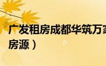 广发租房成都华筑万家（成都租房怎么找个人房源）